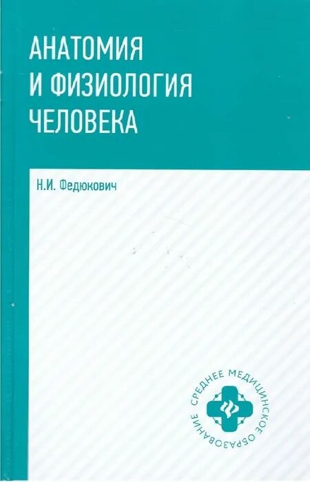 Анатомия и физиология человека: учебник .