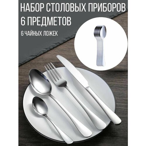 Набор чайных ложек Ресторан 6 шт 223₽