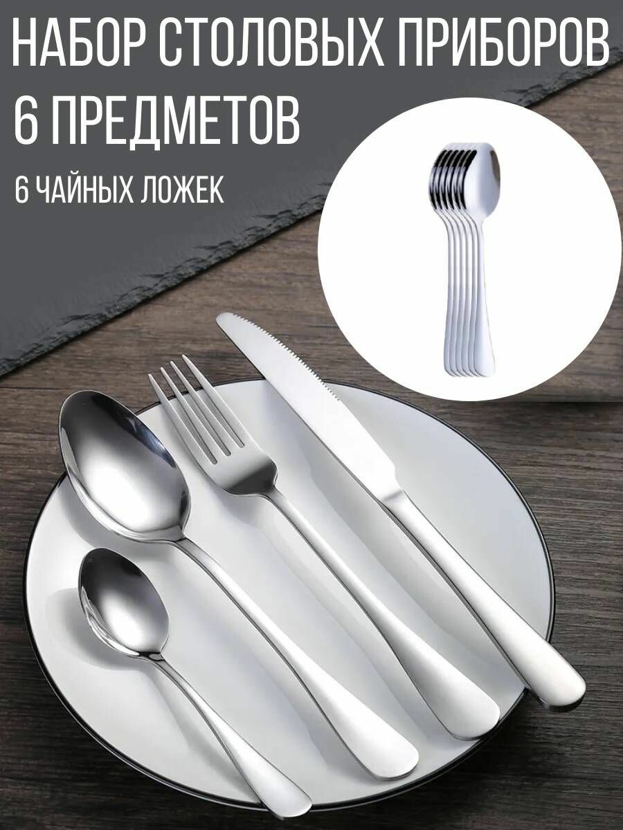 Набор чайных ложек "Ресторан", 6 шт