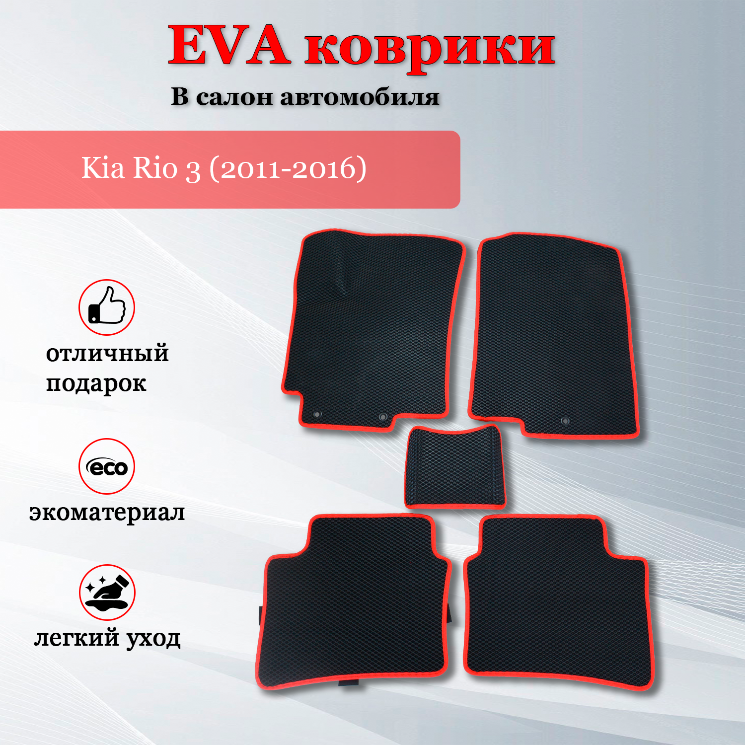 фото EVA (EВА, ЭВА) коврики в салон автомобиля Киа Рио 3 (2011-2016) черный / красный кант