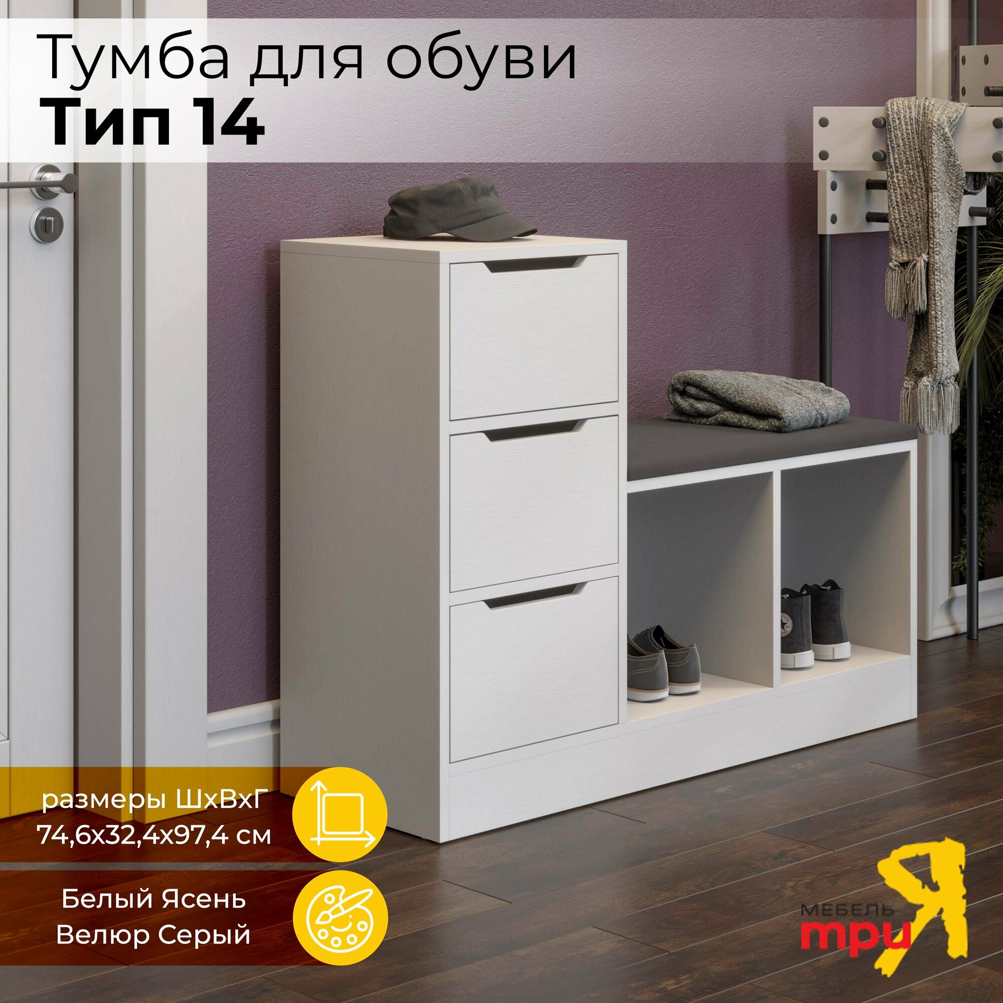 фото Тумба для обуви Трия Тип 14 белый ясень / велюр серый 97.4x32.4x74.6 см