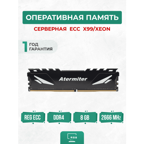 Оперативная память Atermiter DDR4 ECC 8Gb 2666MHz Серверная 3077₽