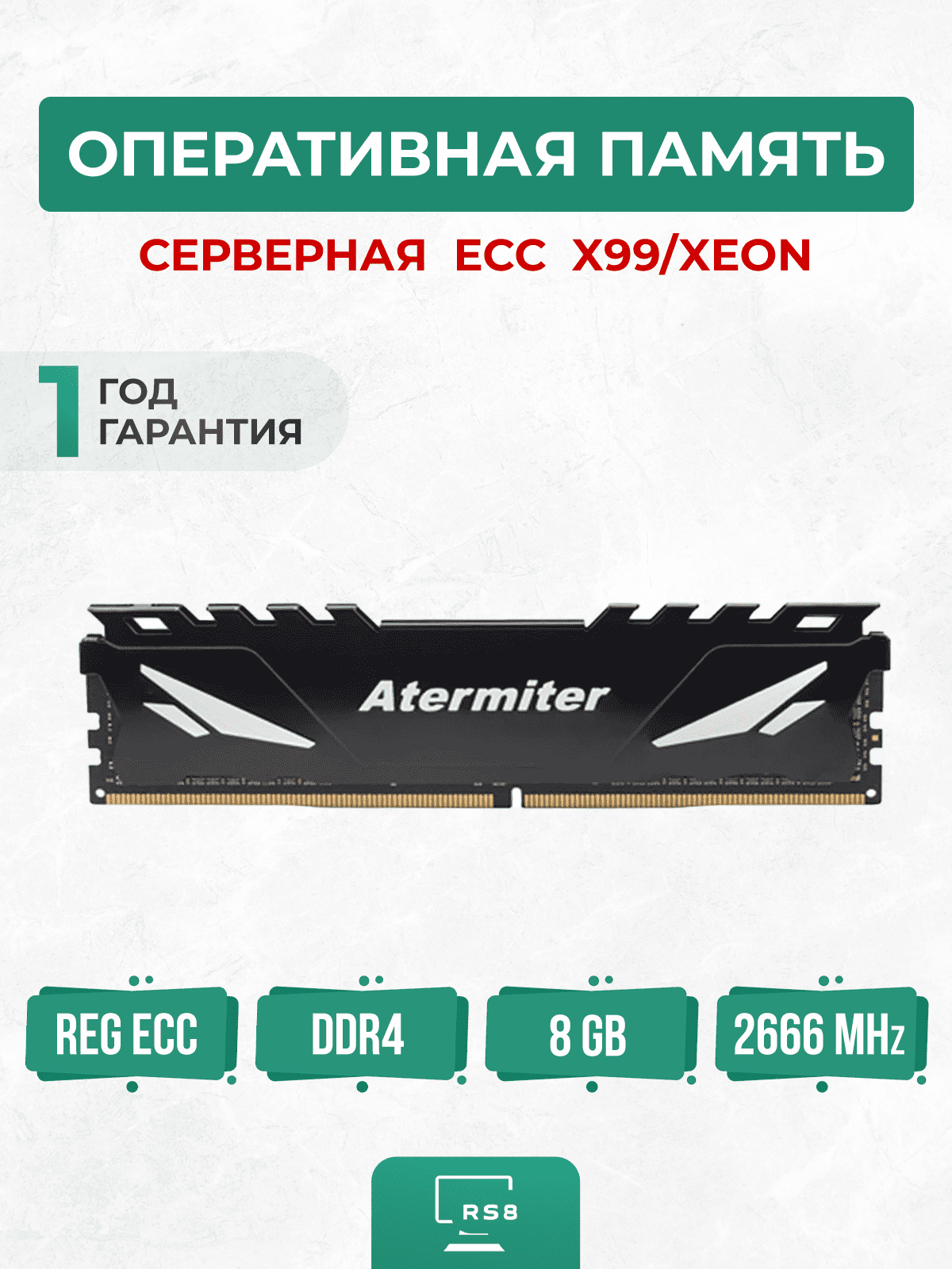 Оперативная память Atermiter DDR4 ECC 8 Гб 2666MHz