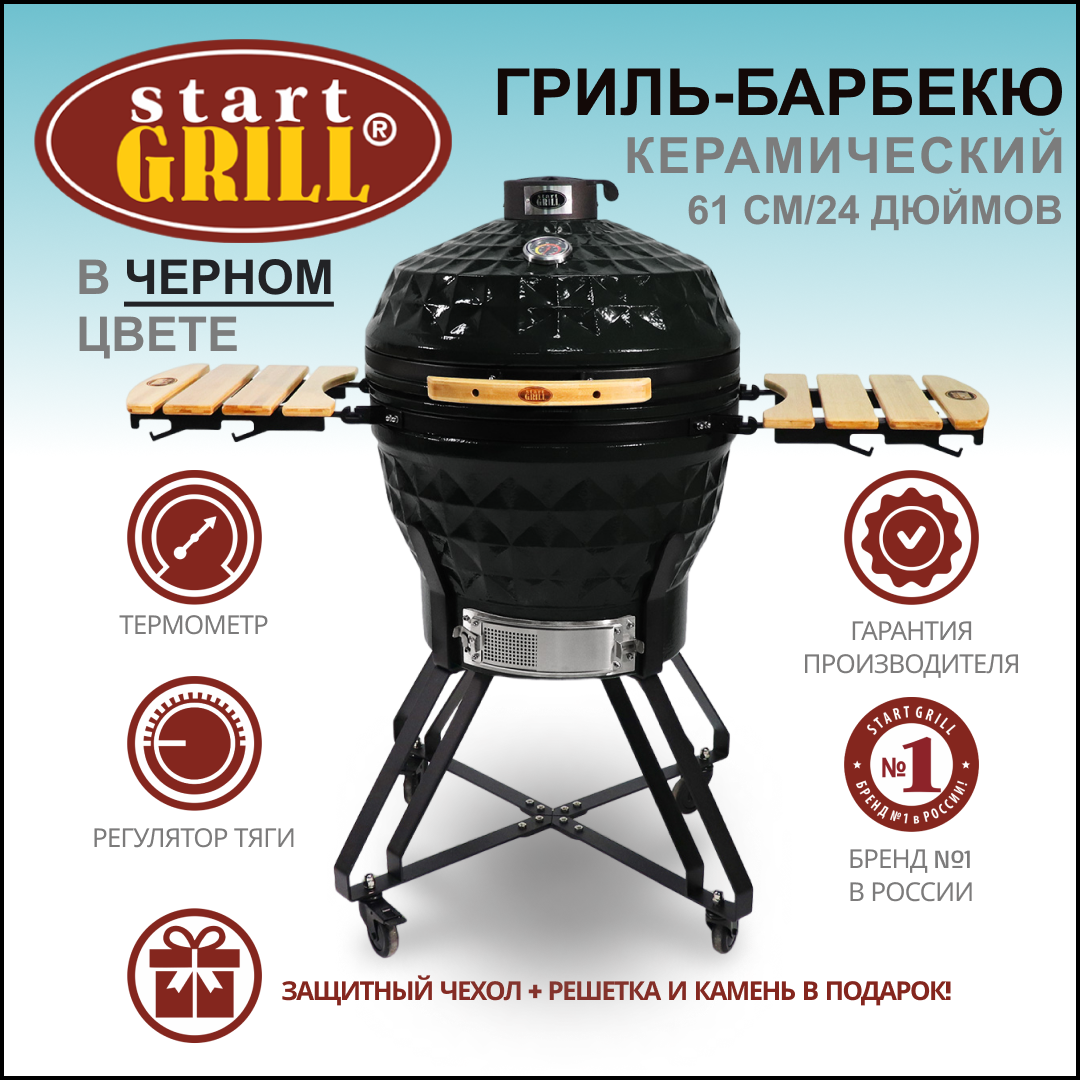 Керамический гриль Start Grill 61 PRO черный