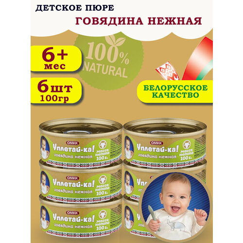 Пюре детское мясное Уплетай-Ка! говядина нежная 100гр 6 шт