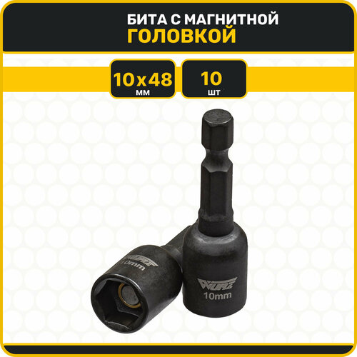 Бита с магнитной головкой 10мм Длина 48мм 10шт. WURZ 4810