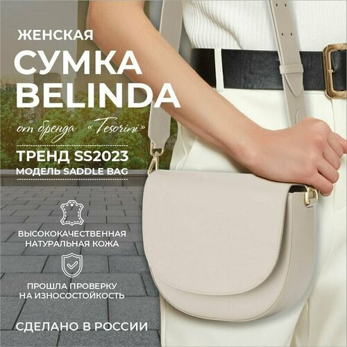 Сумка седло TESORINI 21080101, фактура зернистая, бежевый