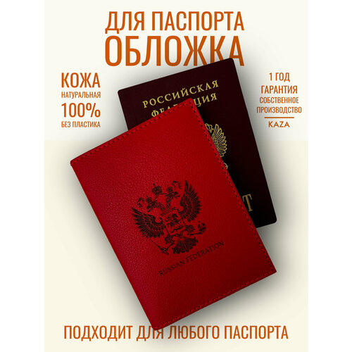 фото Обложка для паспорта kaza q-102-8, натуральная кожа, подарочная упаковка, красный