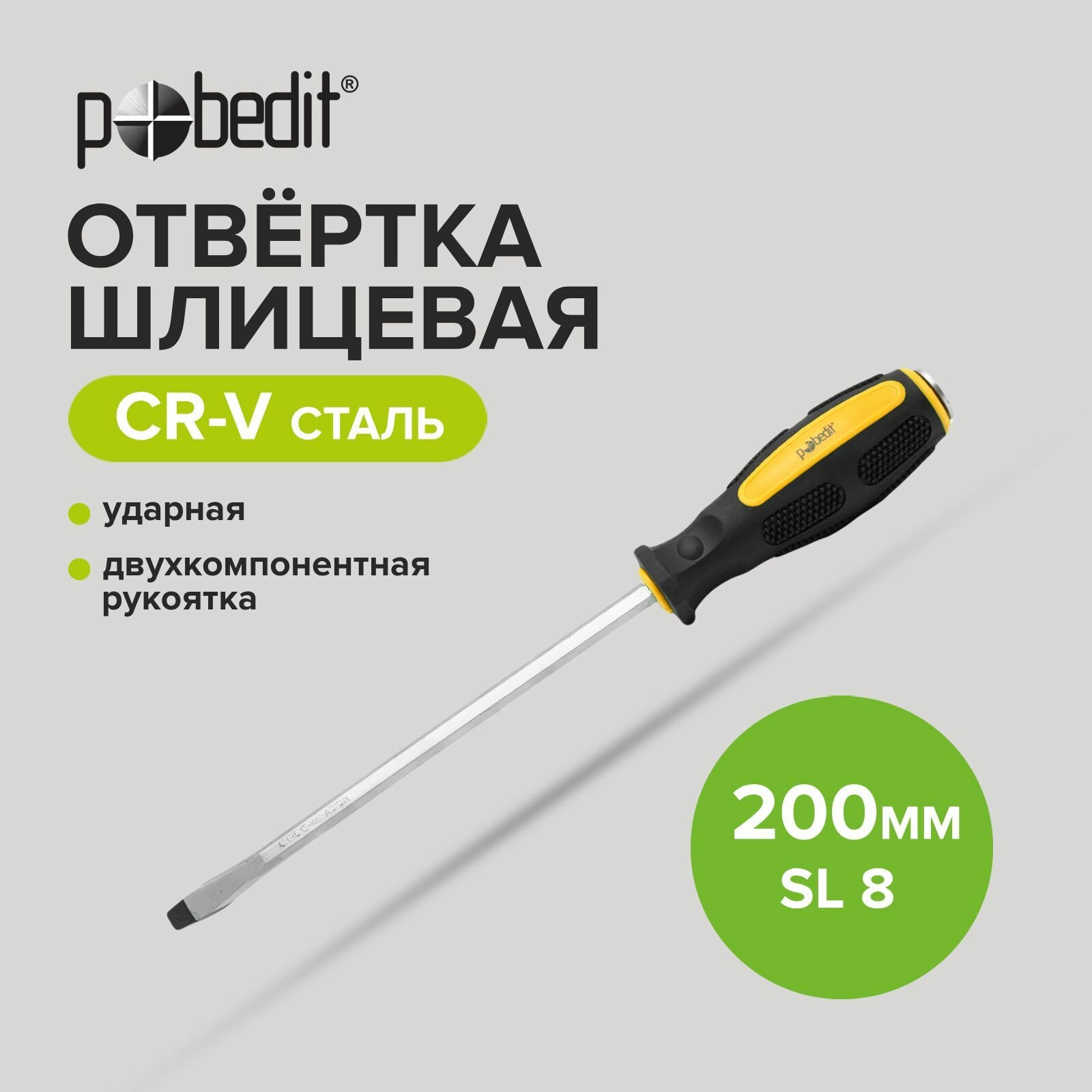 Отвертка шлицевая ударная Pobedit Cr-V SL 8 х 200 мм