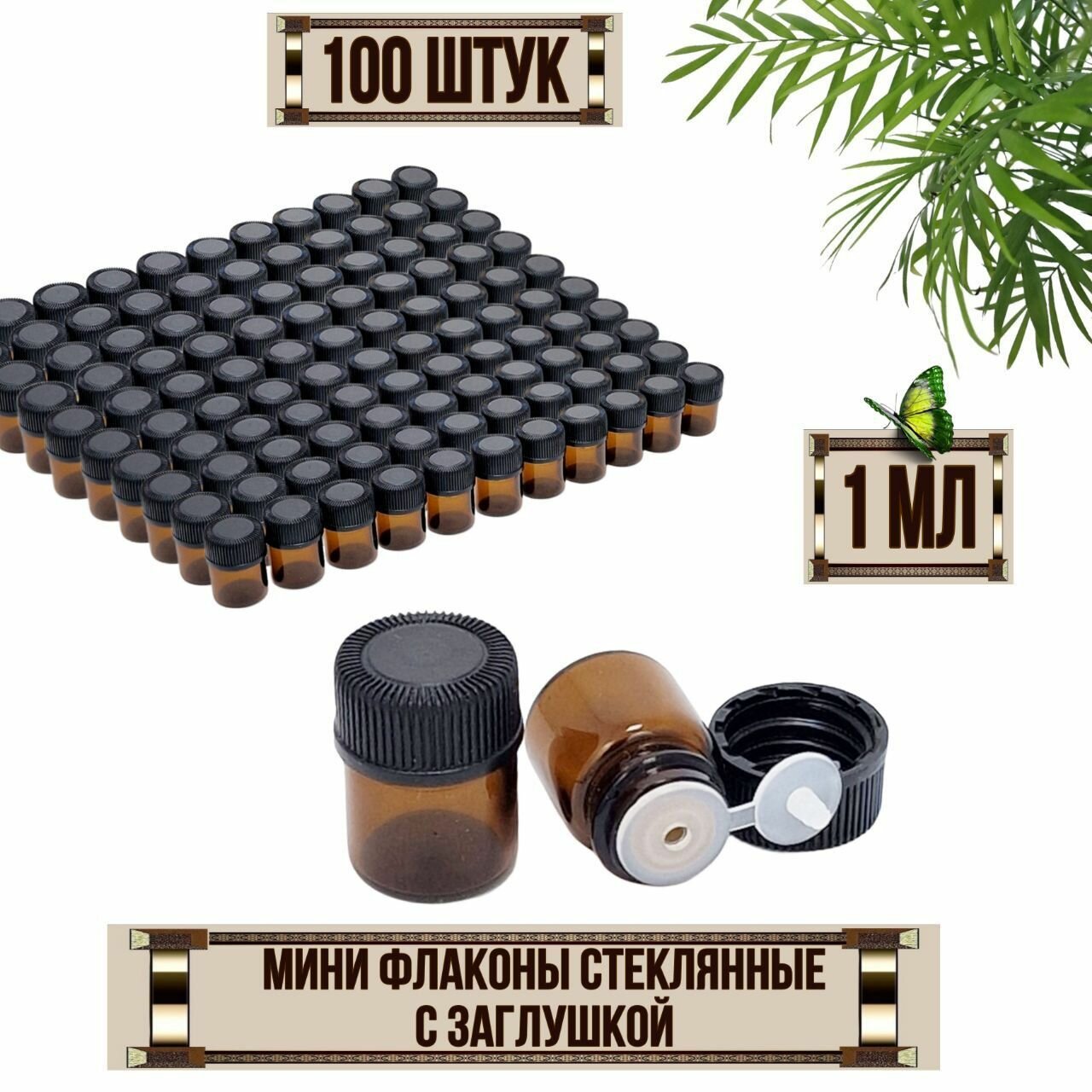 фото Стеклянные мини флаконы для эфирных масел 1 мл с заглушкой, флакончики из тёмного стекла 100 шт