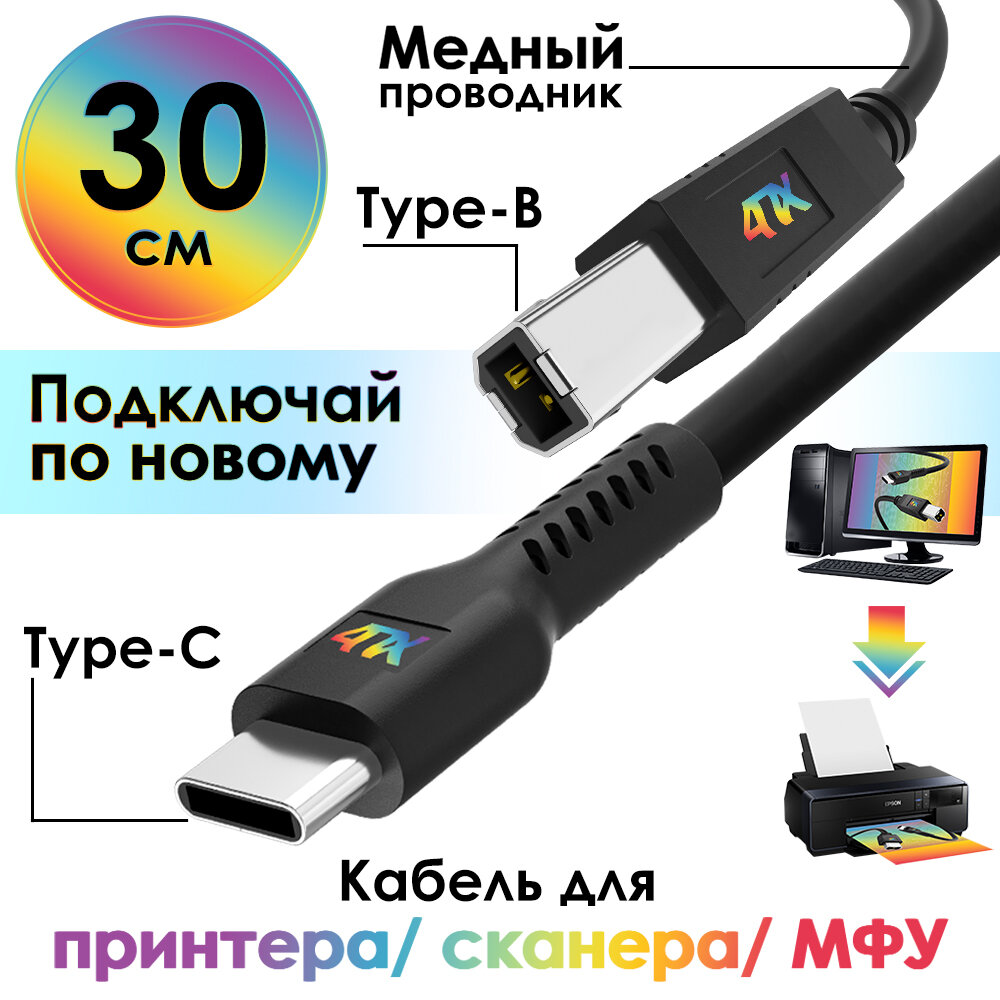 Кабель TypeC / BM для принтера (4PH-B20) черный 0.3м