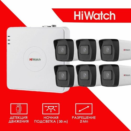 Готовый цифровой IP/POE комплект видеонаблюдения Hiwatch на 6 уличных камер 2MP / POE/12V 1920X1080P