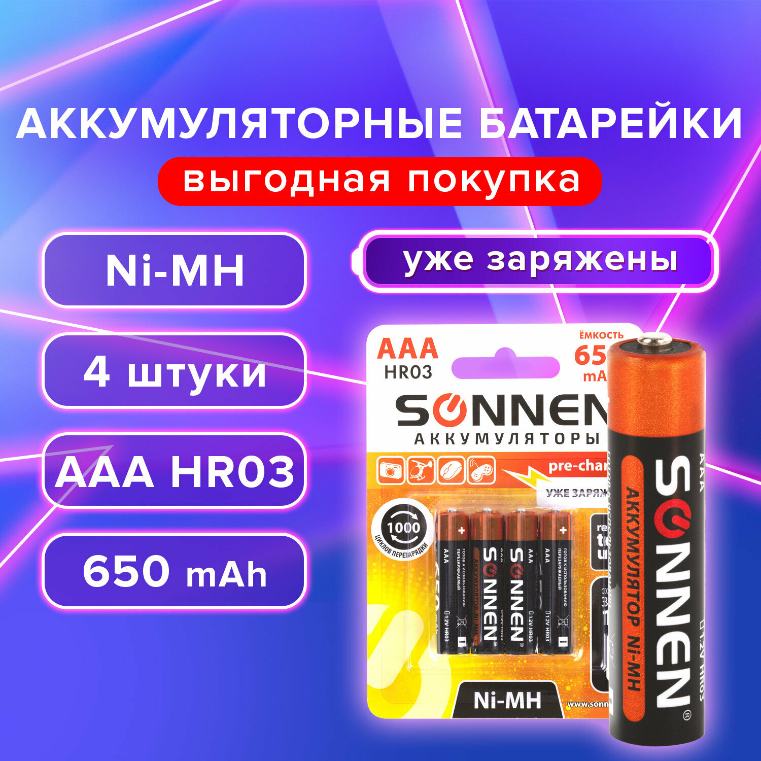 Батарейки аккумуляторные Ni-Mh мизинчиковые комплект 4 шт ААA (HR03) 650 mAh, SONNEN, 455609