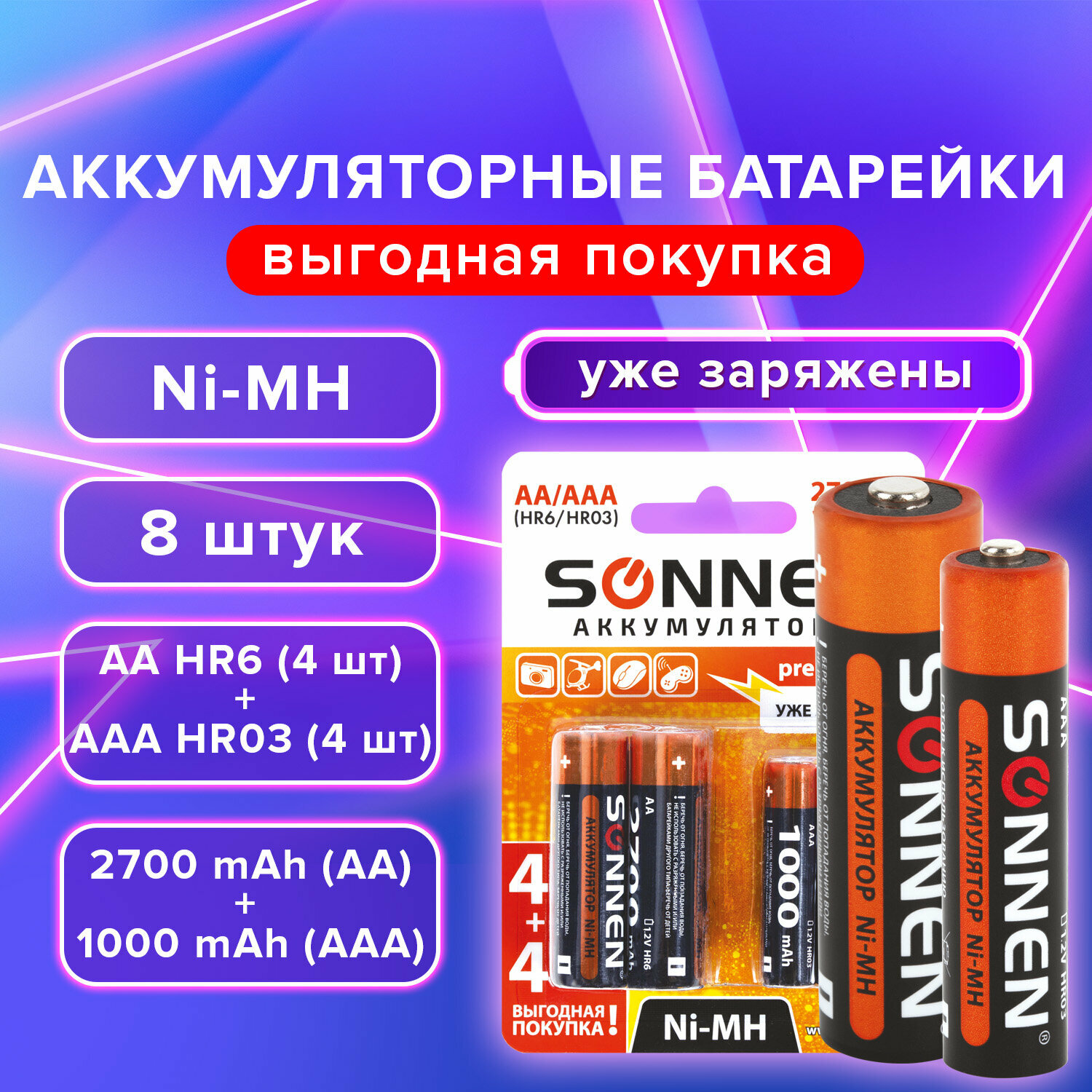 Батарейки аккумуляторные набор 8 (4 + 4) шт AA + ААА (HR6 + HR03) 2700 mAh + 1000 mAh SONNEN блистер 455612