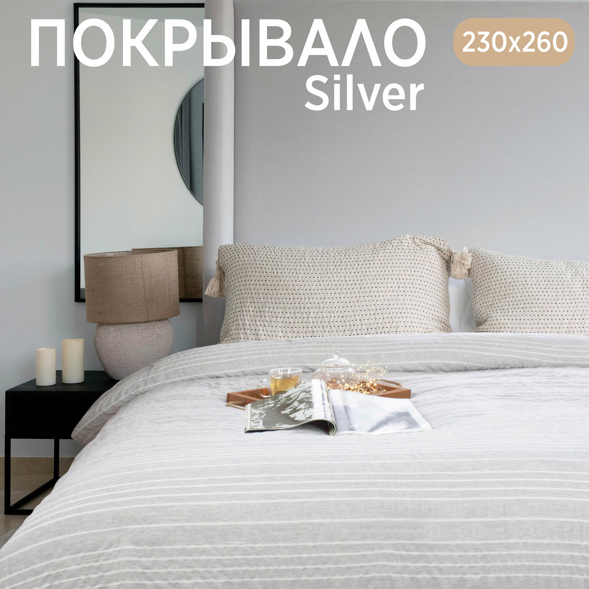 Покрывало Cleo SILVER 230х260