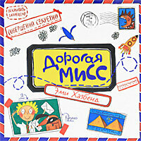 Дорогая Мисс (Эми Хазбенд) - фото №6