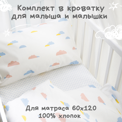 Детское постельное белье Ночь Нежна Облачка, бязь, для новорожденного, наволочка 40х60, 100% хлопок