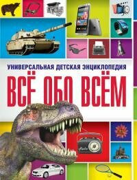 Универсальная детская энциклопедия. Все обо всем - фото №1