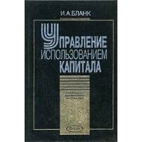 Книга Управление использованием капитала - фото №3