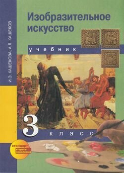 У 3 класс ФГОС (ПерспективнаяНачШкола) Кашекова И. Э, Кашеков А. Л. Изобразительное искусство (2-е изд.),
