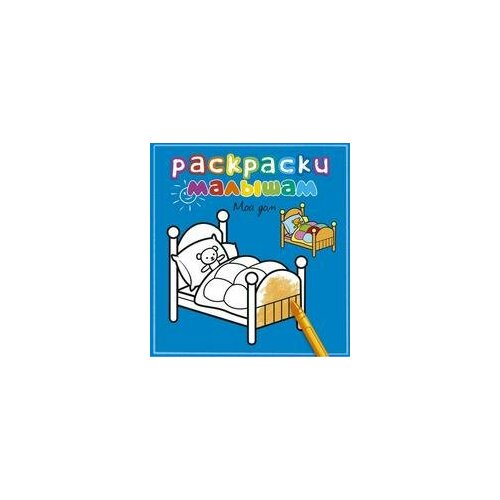 игрушки раскраски малышам Мой дом. Раскраски малышам