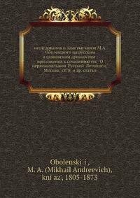 Книга Исследования и Заметки князя М, А. Оболенского по Русским и Славянским Древностям - фото №7