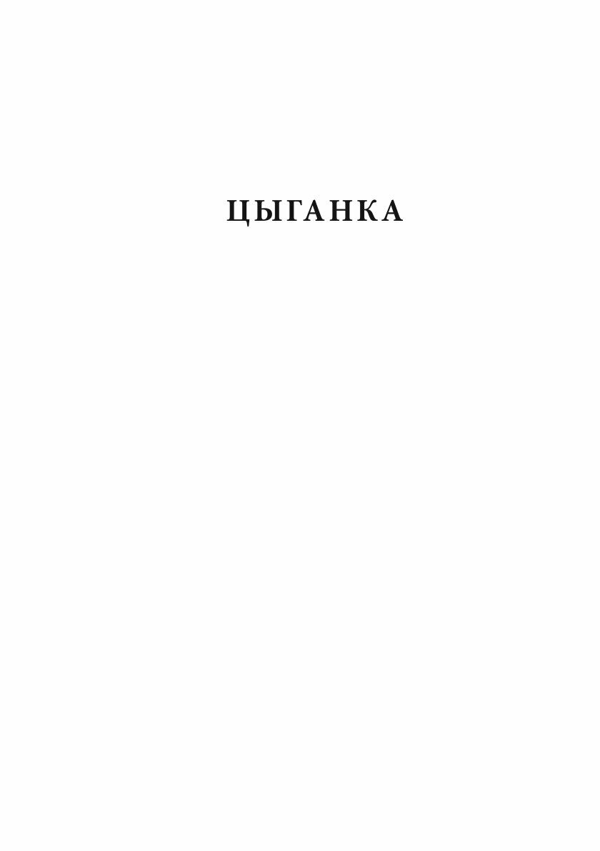 Книга Цыганка (Баратынский Евгений Абрамович) - фото №5
