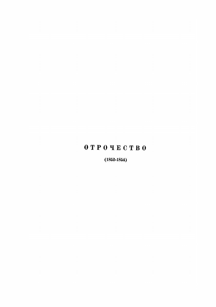 Книга Отрочество, Юность (Толстой Лев Николаевич) - фото №6