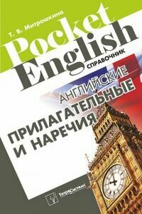 Митрошкина Т. В. "Английские прилагательные и наречия. Справочник."