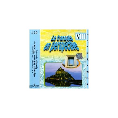 Французский в перспективе. 8 класс (углубленное изучение). CD-ROM (MP3). ФГОС