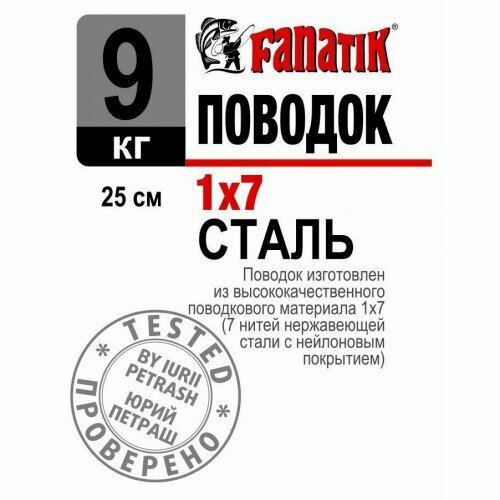 поводок стальной fanatik 1x7 150 мм 9 кг 5 штук Поводок стальной Fanatik 1x7, 250 мм, 9 кг, 1 штука