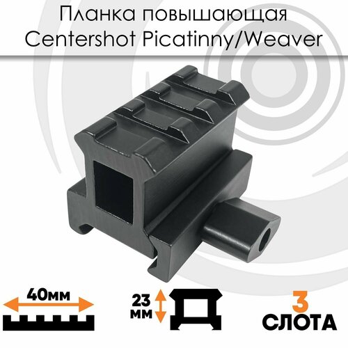 Планка повышающая Centershot Weaver короткая высокая планка повышающая veber 016 weaver