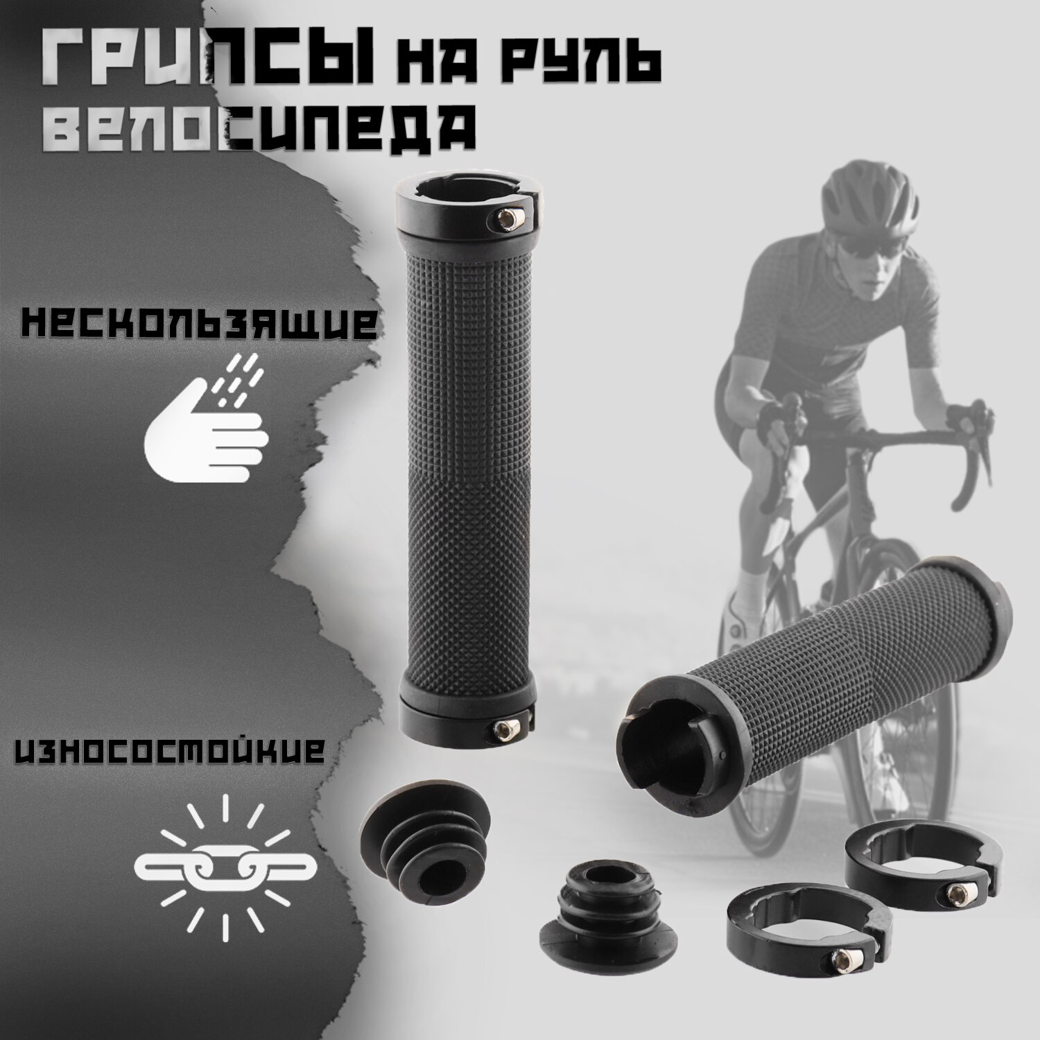 Ручки руля велосипедные (130mm) (резиновые, торцевые заглушки, черные) "BEEZMOTO"