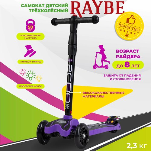 Самокат детский Raybe трехколесный со светящимися колесами RB-02 до 50 кг 1500₽