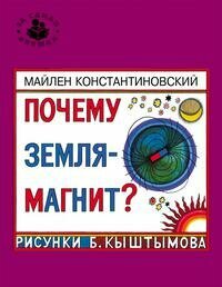 Константиновский М. Почему Земля - магнит. Та самая книжка