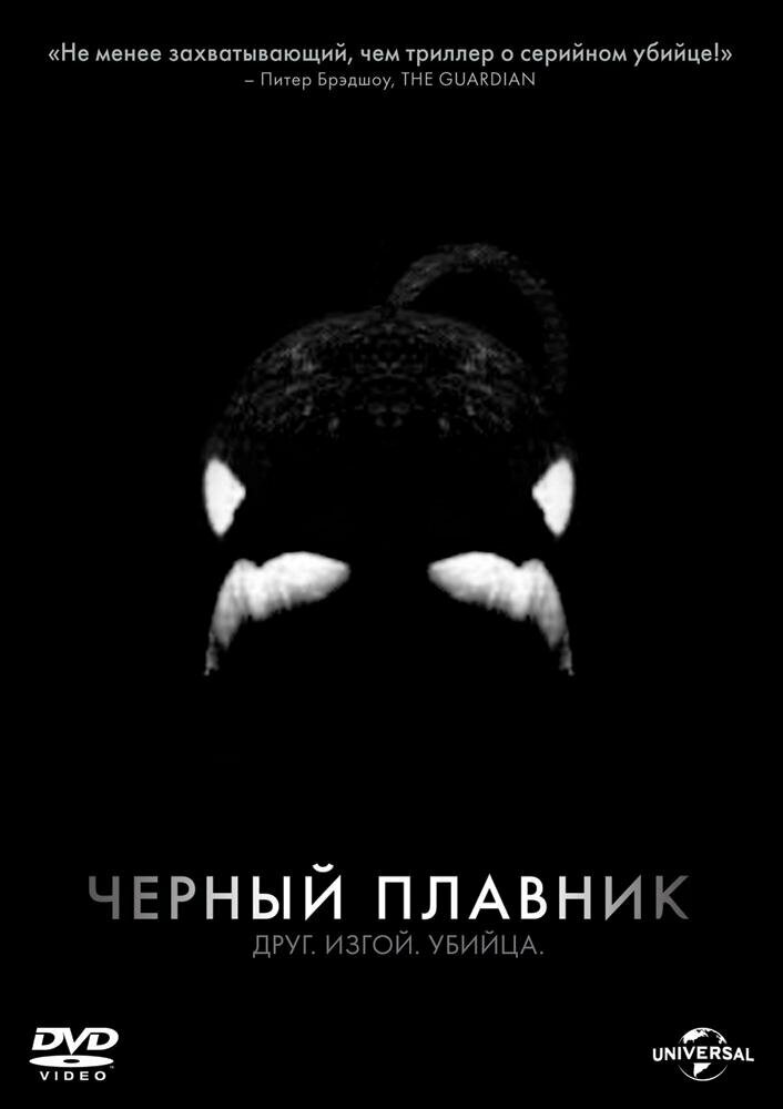 Черный плавник (DVD) (Каупертвэйте Габриэла) - фото №3