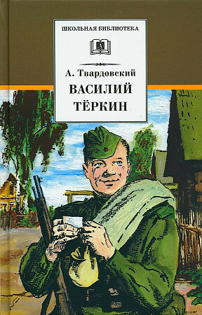 Твардовский А. Василий Теркин