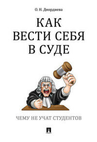 Книга Проспект Как вести себя в суде. Чему не учат студентов. - фото №5