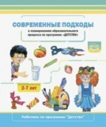 Современные подходы к планированию образовательного процесса по программе "Детство". 2-7 лет. ФГОС