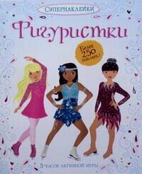 Фигуристки. Более 250 наклеек! 5 часов активной игры - фото №13