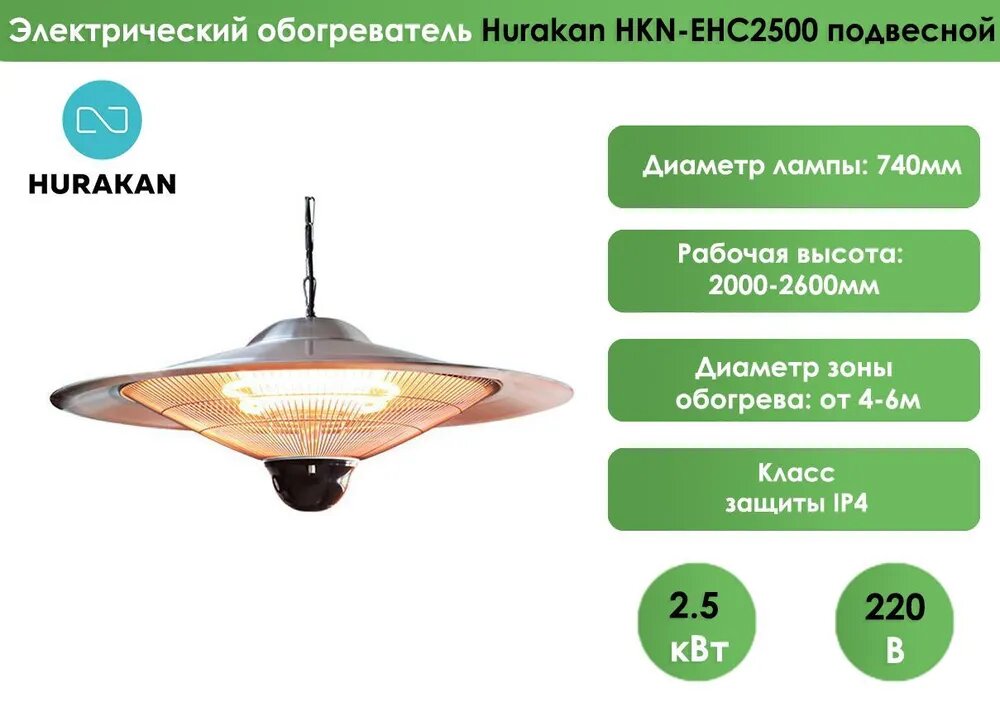 Обогреватель уличный Hurakan HKN-EHC2500, подвесной, электрический