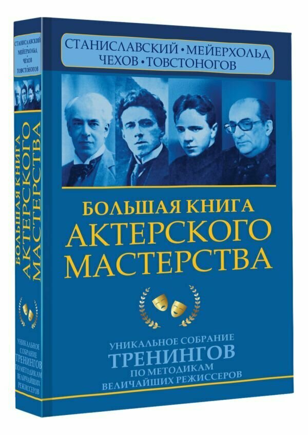 Большая книга актерского мастерства: Уникальное собрание тренингов по методикам величайших режиссеров