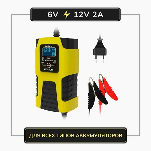 Зарядное устройство для АКБ FOXSUR 6V12V 2A 1724₽