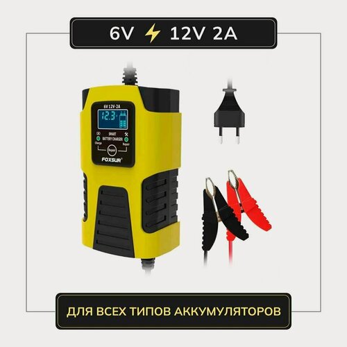 Изображение товара Зарядное устройство для АКБ FOXSUR 6V/12V 2A