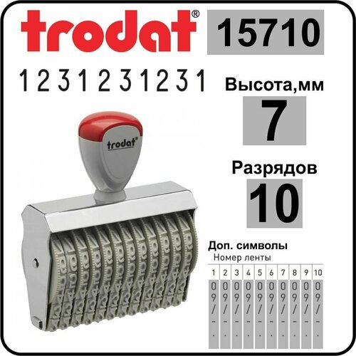 trodat 15154 нумератор ленточный 4 разрядов высота шрифта 15 мм TRODAT 15710 нумератор ленточный, 10 разрядов, высота шрифта 7 мм