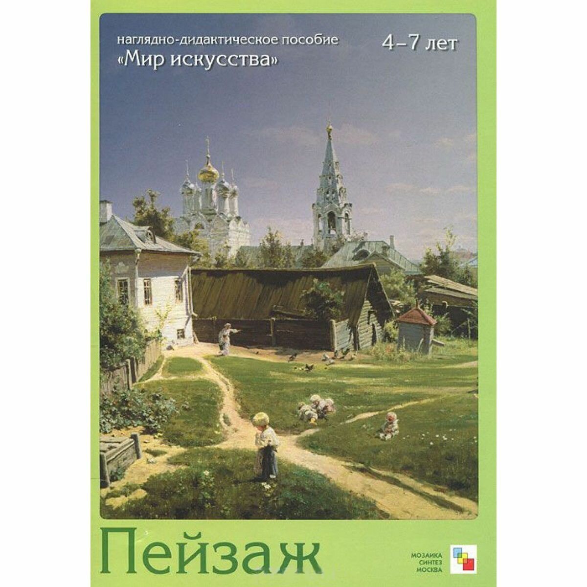 Краснушкин Е. В. "Мир искусства". Пейзаж. Наглядно-дидактическое пособие + методические рекомендации. Мир искусства