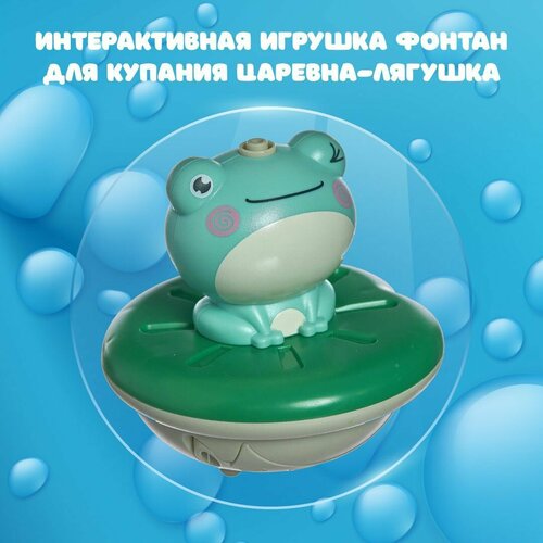 Интерактивная игрушка фонтан для купания Царевна-лягушка набор 1 игрушка из пластилина царевна лягушка