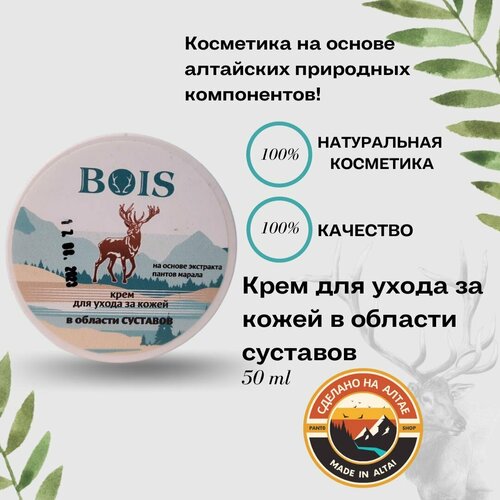 Крем для ухода за кожей в области суставов 50г BOIS