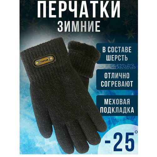 Перчатки зимние мужские черные универсального размера