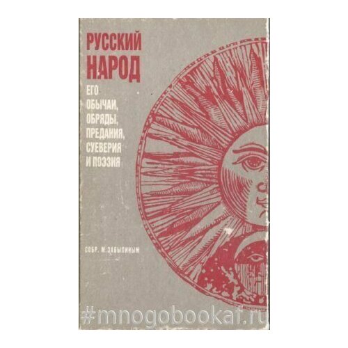 Русский народ. Его обычаи, обряды, предания, суеверия и поэзия